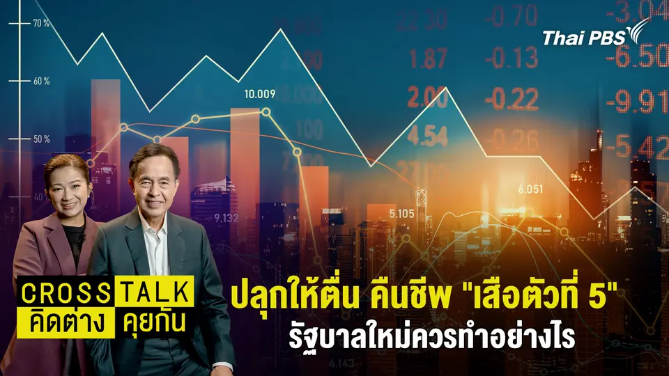 ปลุกให้ตื่น คืนชีพ "เสือตัวที่ 5" รัฐบาลใหม่ควรทำอย่างไร