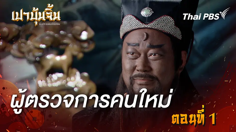 เปาบุ้นจิ้น มือปราบคอร์รัปชัน