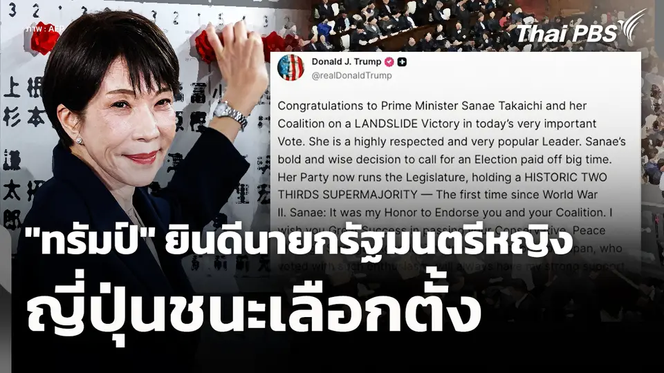 "ทรัมป์" ยินดีนายกรัฐมนตรีหญิงญี่ปุ่นชนะเลือกตั้ง