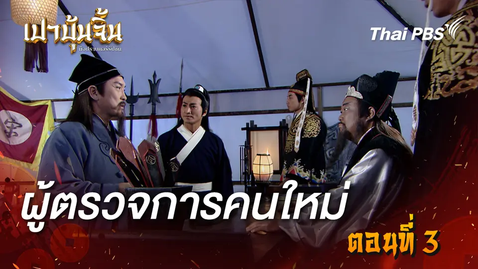 เปาบุ้นจิ้น มือปราบคอร์รัปชัน