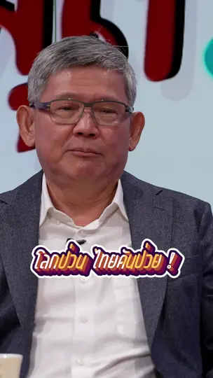 “โลกป่วน” แต่โชคร้าย “ไทยก็ป่วย” | #สมมุติว่า