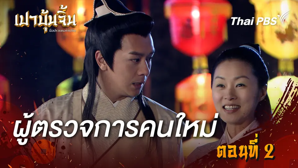 เปาบุ้นจิ้น มือปราบคอร์รัปชัน