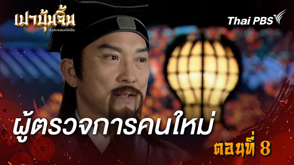เปาบุ้นจิ้น มือปราบคอร์รัปชัน