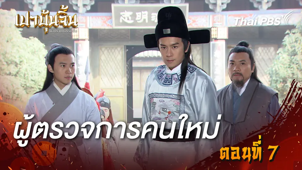 เปาบุ้นจิ้น มือปราบคอร์รัปชัน