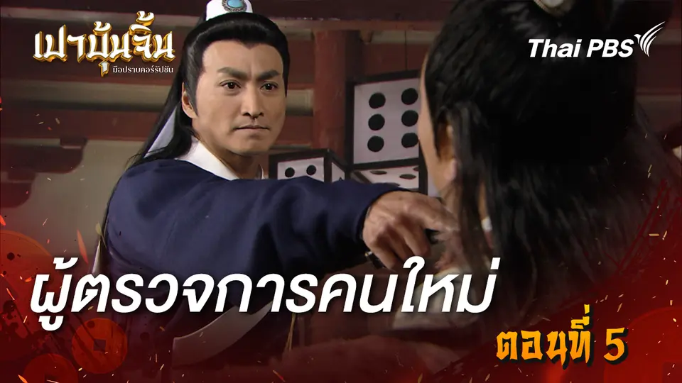 เปาบุ้นจิ้น มือปราบคอร์รัปชัน