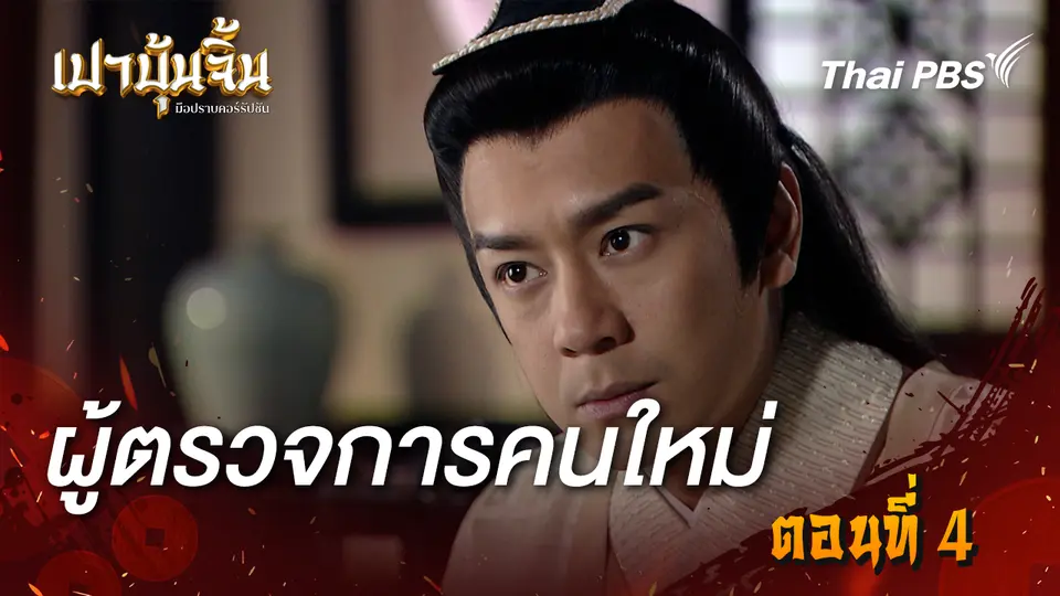 เปาบุ้นจิ้น มือปราบคอร์รัปชัน
