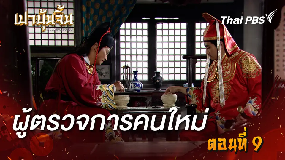 เปาบุ้นจิ้น มือปราบคอร์รัปชัน