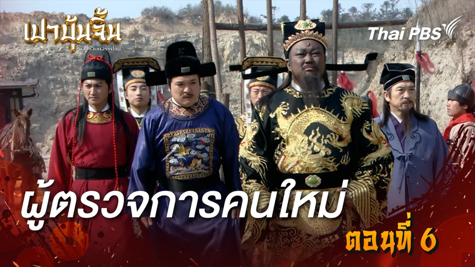 เปาบุ้นจิ้น มือปราบคอร์รัปชัน