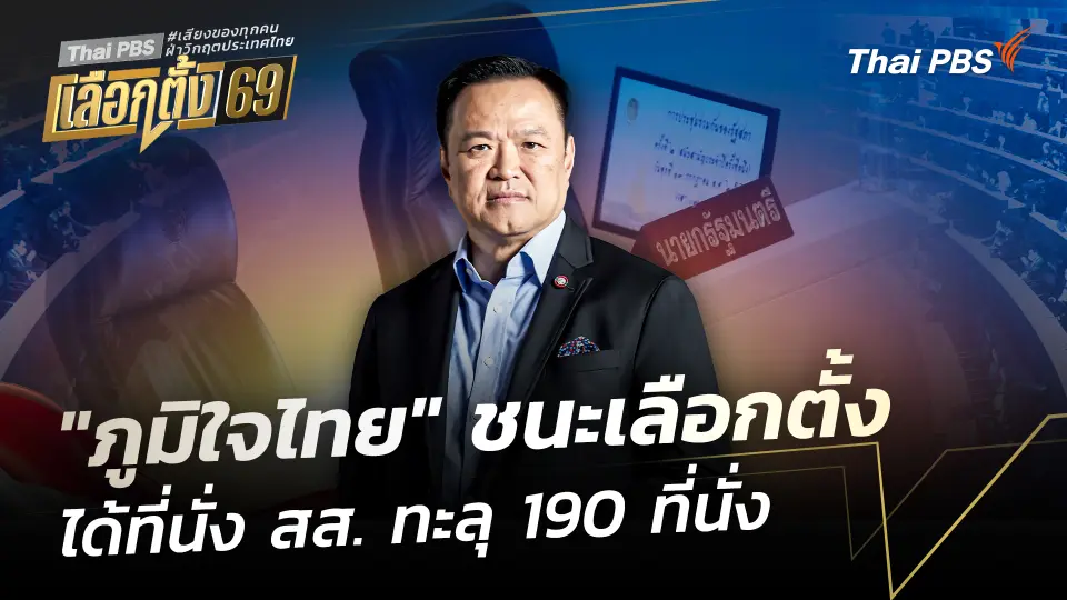 "ภูมิใจไทย" ชนะเลือกตั้ง ได้ที่นั่ง สส. ทะลุ 190 ที่นั่ง