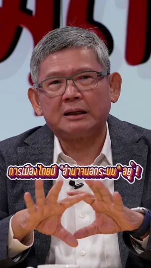 การเมืองไทยมี “อำนาจนอกระบบ” อยู่ | #สมมุติว่า