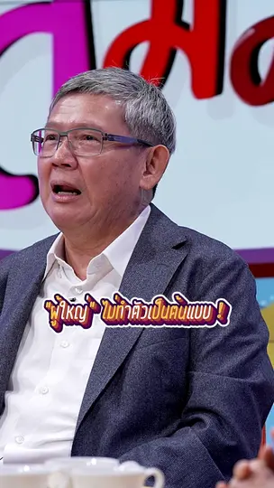 การเมืองไทย “ผู้ใหญ่” ไม่ทำตัวเป็นต้นแบบ | #สมมุติว่า