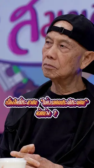 เรื่องใดที่ประชาชน “ไม่ควรยอมประนีประนอม” ด้วยบ้าง ? | #สมมุติว่า