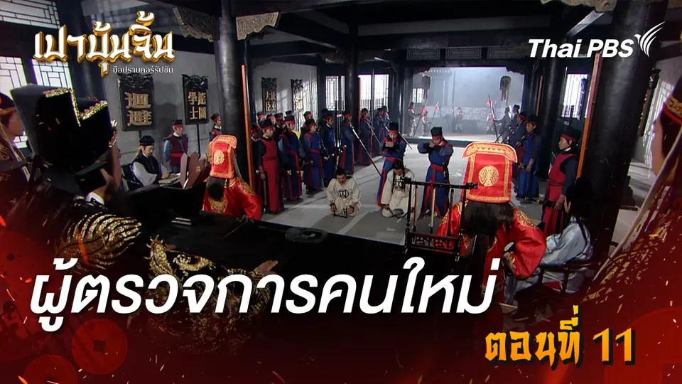 เปาบุ้นจิ้น มือปราบคอร์รัปชัน
