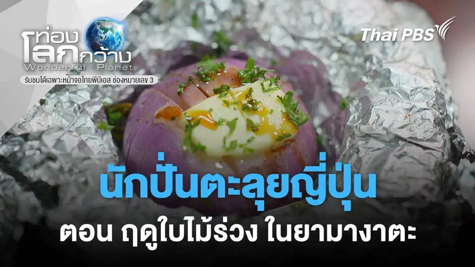ท่องโลกกว้าง