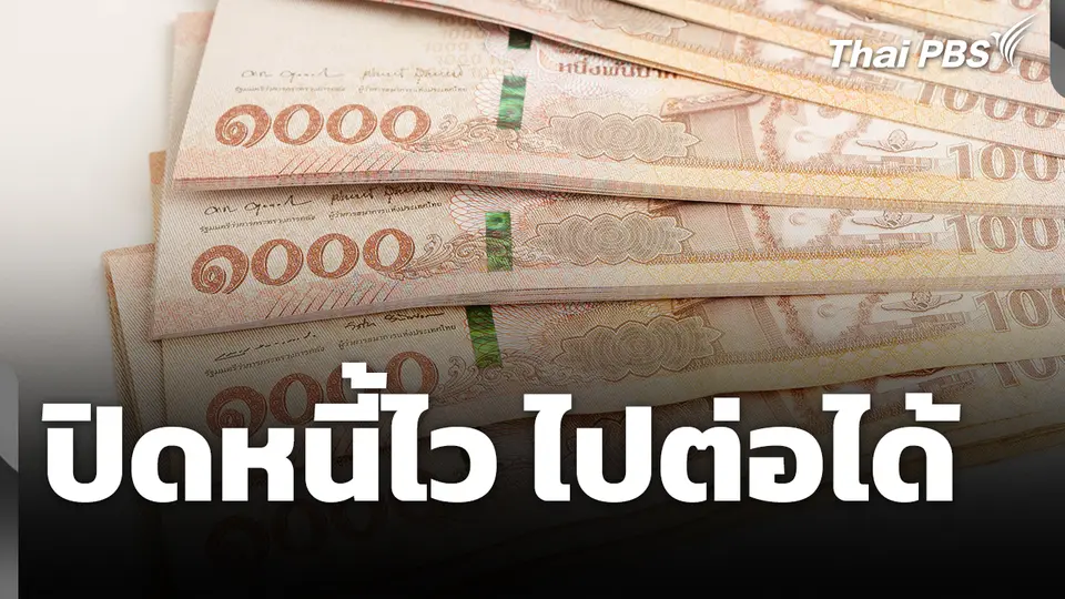 ปิดหนี้ไว ไปต่อได้