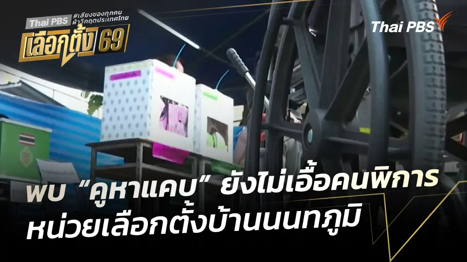 พบ “คูหาแคบ” ยังไม่เอื้อคนพิการ หน่วยเลือกตั้งบ้านนนทภูมิ