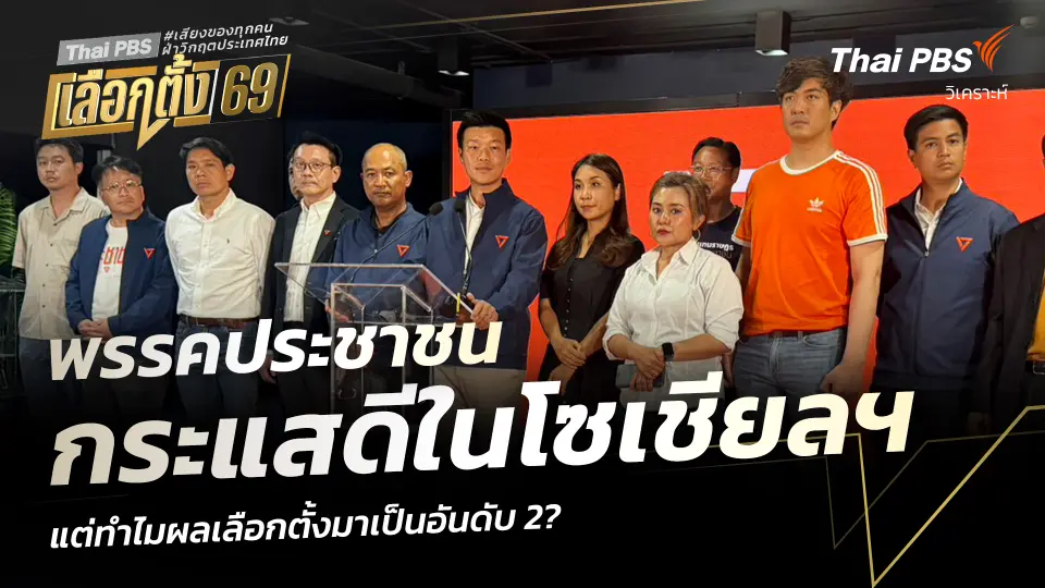 วิเคราะห์: พรรคประชาชน กระแสดีในโซเชียลฯ แต่ทำไมผลเลือกตั้งมาเป็นอันดับ 2?