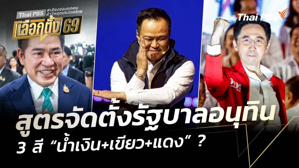 วิเคราะห์สูตรจัดตั้งรัฐบาลอนุทิน 3 สี “น้ำเงิน+เขียว+แดง” ?