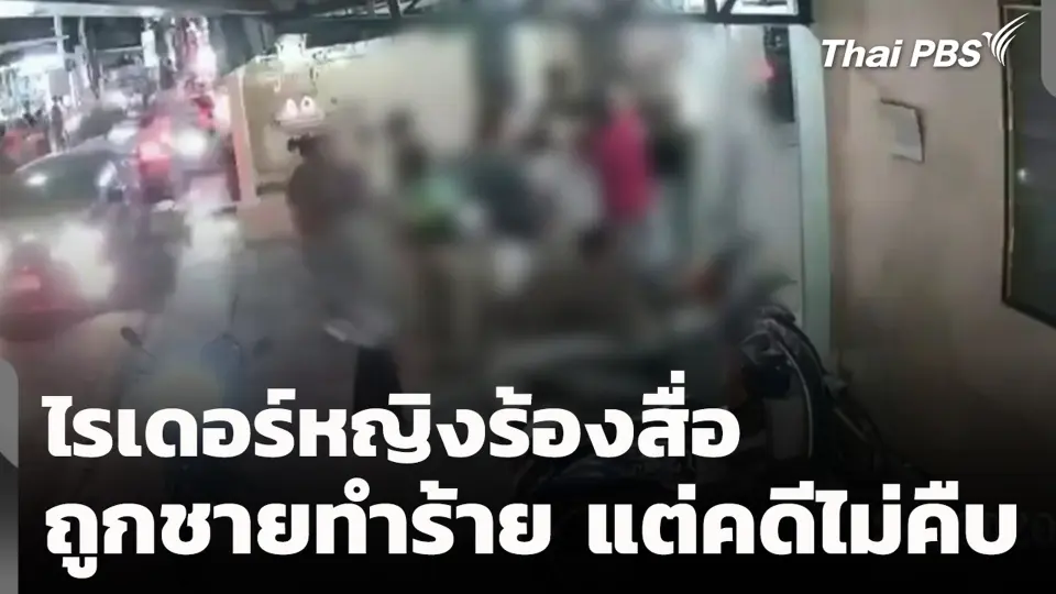 ไรเดอร์หญิงร้องสื่อ ถูกชายทำร้ายแต่คดีไม่คืบ