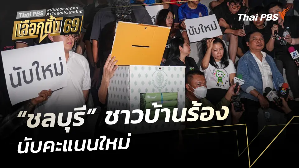 "ชลบุรี" ชาวบ้านร้องนับคะแนนใหม่