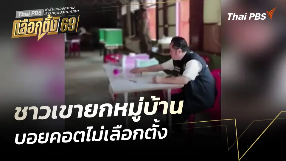 ชาวเขายกหมู่บ้าน บอยคอตไม่เลือกตั้ง