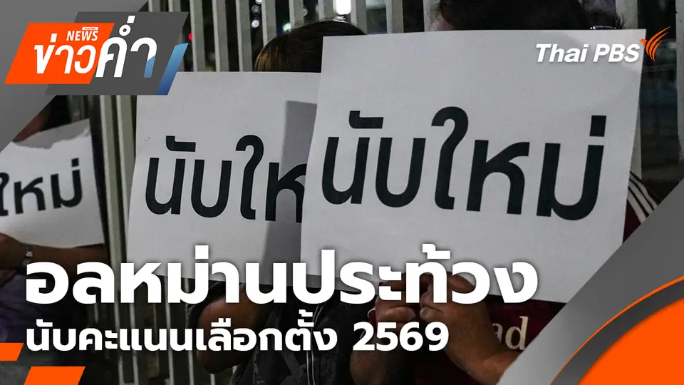 อลหม่านประท้วงนับคะแนนเลือกตั้ง 2569 | 10 ก.พ. 69