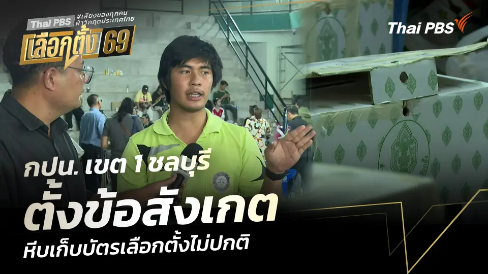 กปน. เขต 1 ชลบุรี ตั้งข้อสังเกต หีบเก็บบัตรเลือกตั้งไม่ปกติ