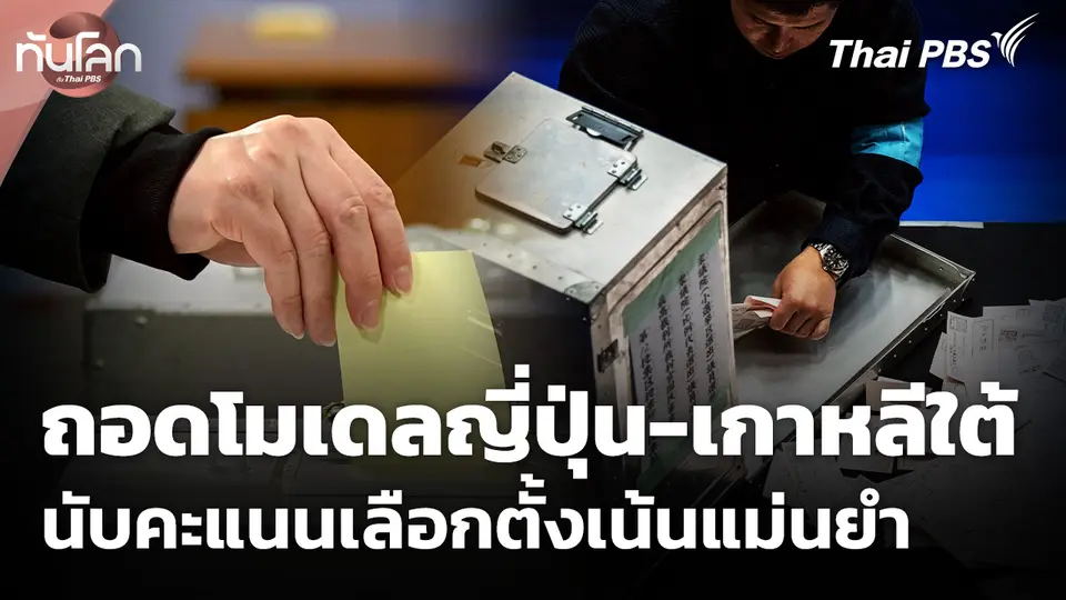 ถอดโมเดลนับคะแนนในญี่ปุ่น-เกาหลีใต้ เน้นแม่นยำและโปร่งใส