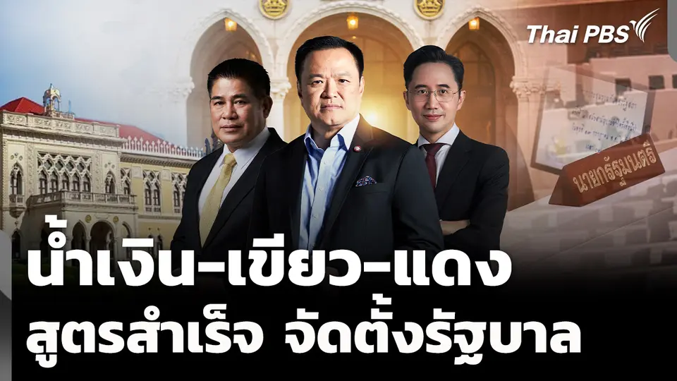 น้ำเงิน-เขียว-แดง สูตรสำเร็จจัดตั้งรัฐบาล