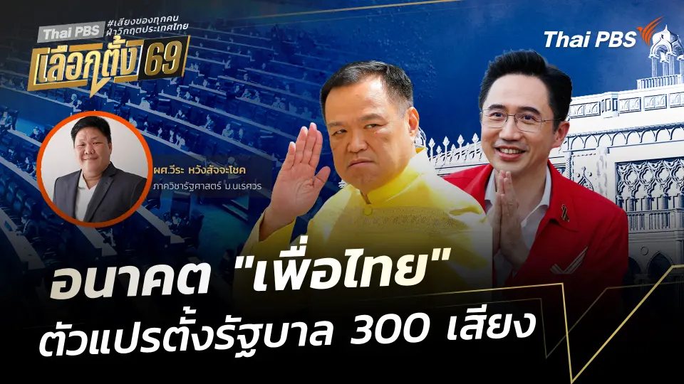 "พรรคเพื่อไทย" ตัวแปรตั้งรัฐบาลเกิน 300 เสียง