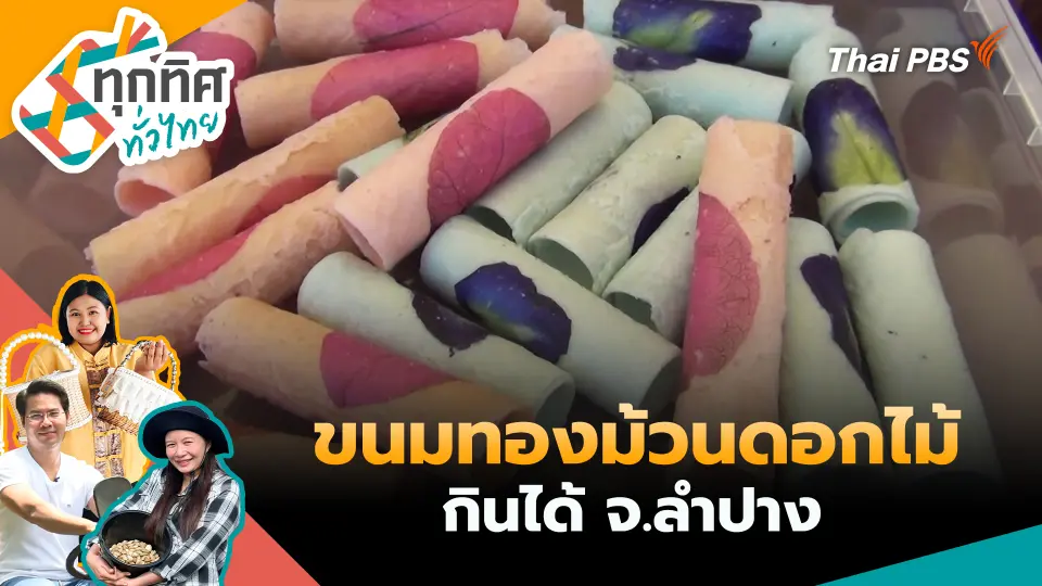 ขนมทองม้วนดอกไม้กินได้ จ.ลำปาง
