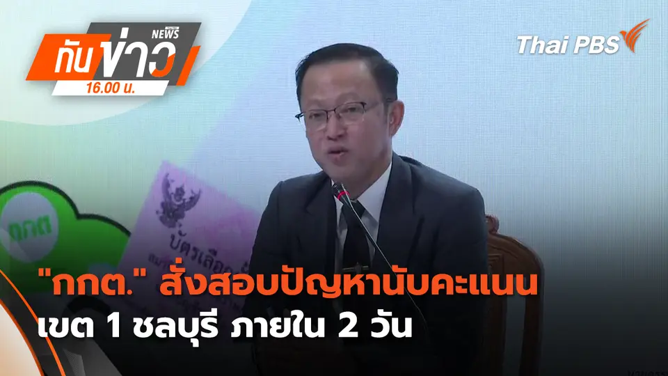 "กกต." สั่งสอบ ปัญหานับคะแนน เขต 1 ชลบุรี ภายใน 2 วัน | 10 ก.พ. 69 