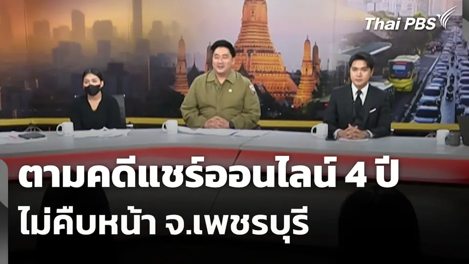 สถานีเตือนภัยออนไลน์ : ตามคดีแชร์ออนไลน์ 4 ปี ไม่คืบหน้า จ.เพชรบุรี