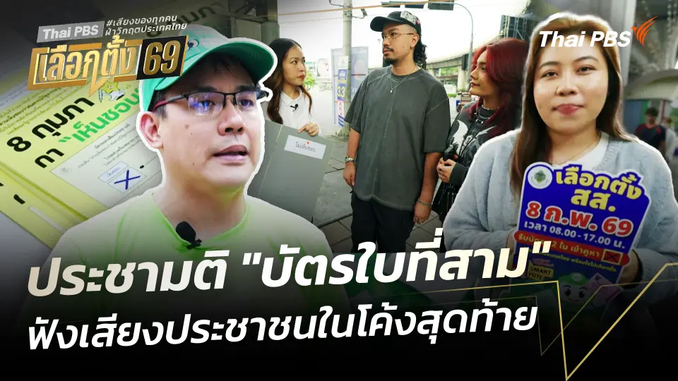 ประชามติ "บัตรใบที่สาม"ฟังเสียงประชาชนในโค้งสุดท้าย 