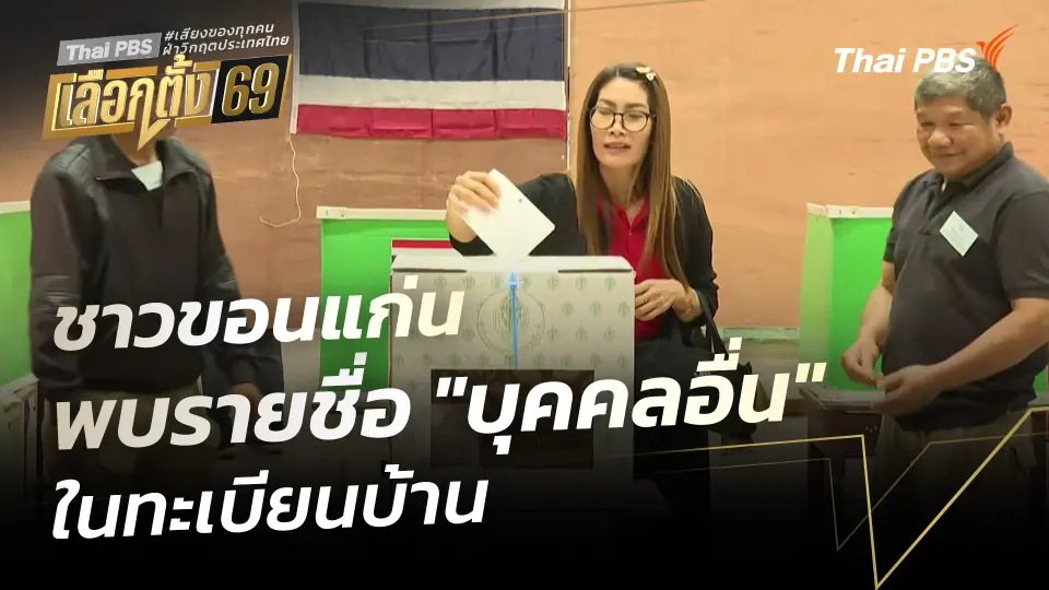 ชาวขอนแก่นพบรายชื่อ "บุคคลอื่น" ในทะเบียนบ้าน