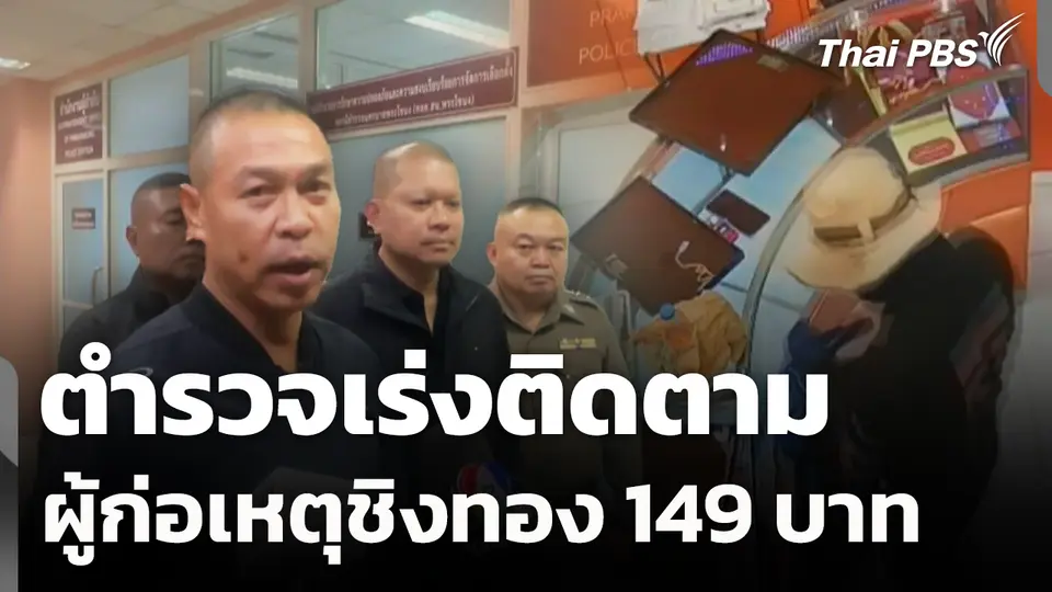 ตำรวจเร่งติดตามผู้ก่อเหตุชิงทอง 149 บาท