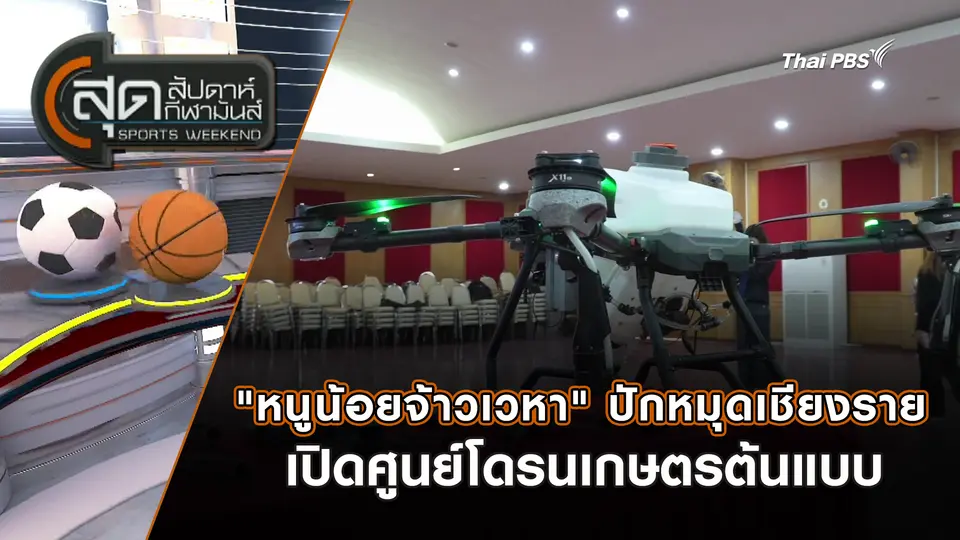 "หนูน้อยจ้าวเวหา" ปักหมุดเชียงราย เปิดศูนย์โดรนเกษตรต้นแบบ | สุดสัปดาห์ กีฬามันส์ | 1 ก.พ. 69