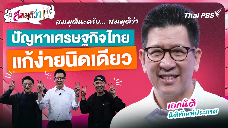 ปัญหาเศรษฐกิจไทยแก้ง่ายนิดเดียว