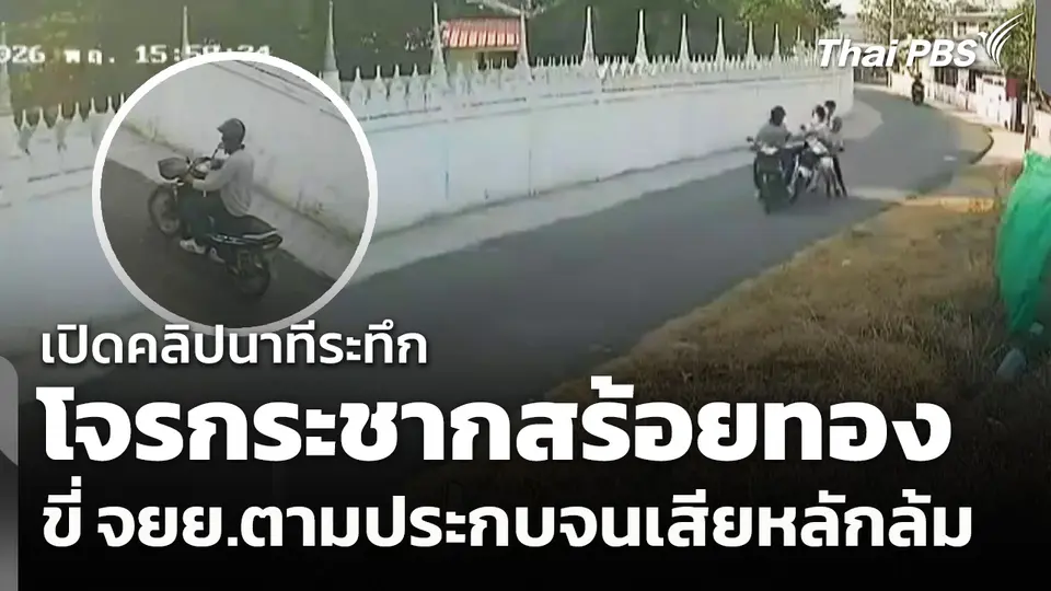 นาทีระทึก! โจรกระชากสร้อยทอง ขี่ จยย.ตามประกบจนเสียหลักล้ม