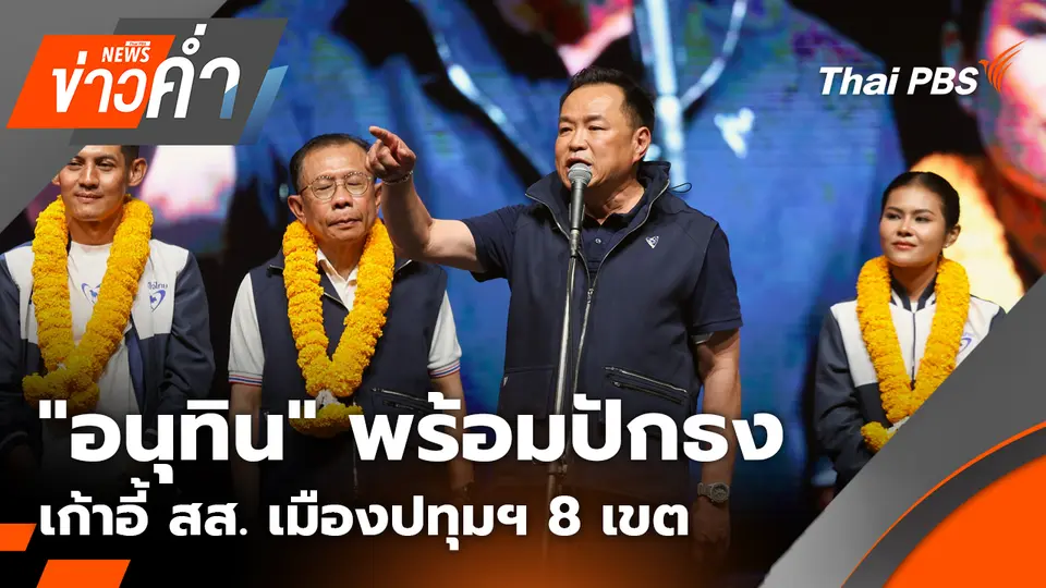 "อนุทิน" พร้อมปักธงเก้าอี้ สส. เมืองปทุมฯ 8 เขต | 1 ก.พ. 69