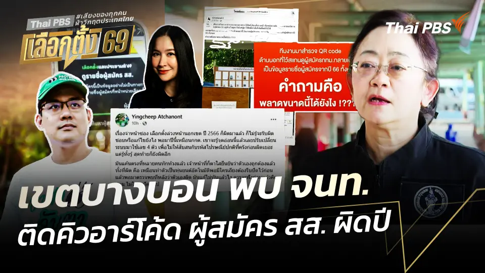 เขตบางบอน พบ จนท. ติดคิวอาร์โค้ด ผู้สมัคร สส. ผิดปี 