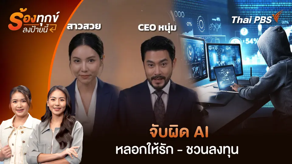 จับผิด AI หลอกให้รัก - ชวนลงทุน