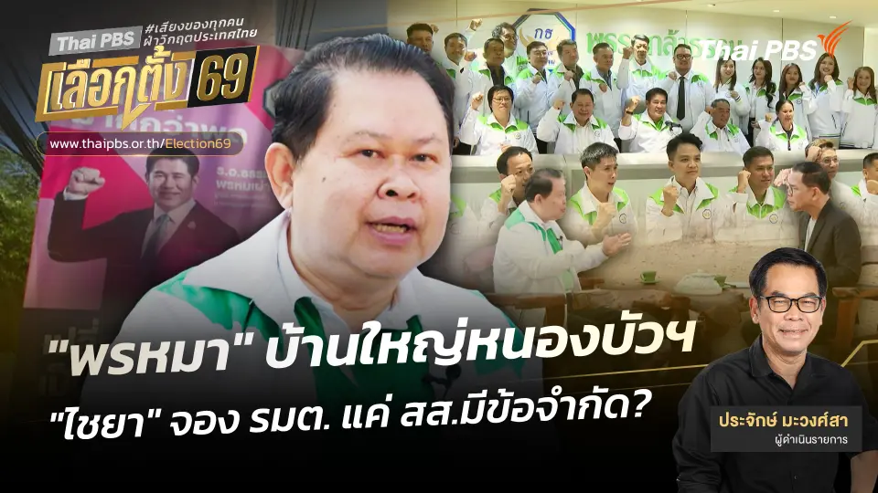 "พรหมา" บ้านใหญ่หนองบัวฯ "ไชยา" จอง รมต. แค่ สส.มีข้อจำกัด 