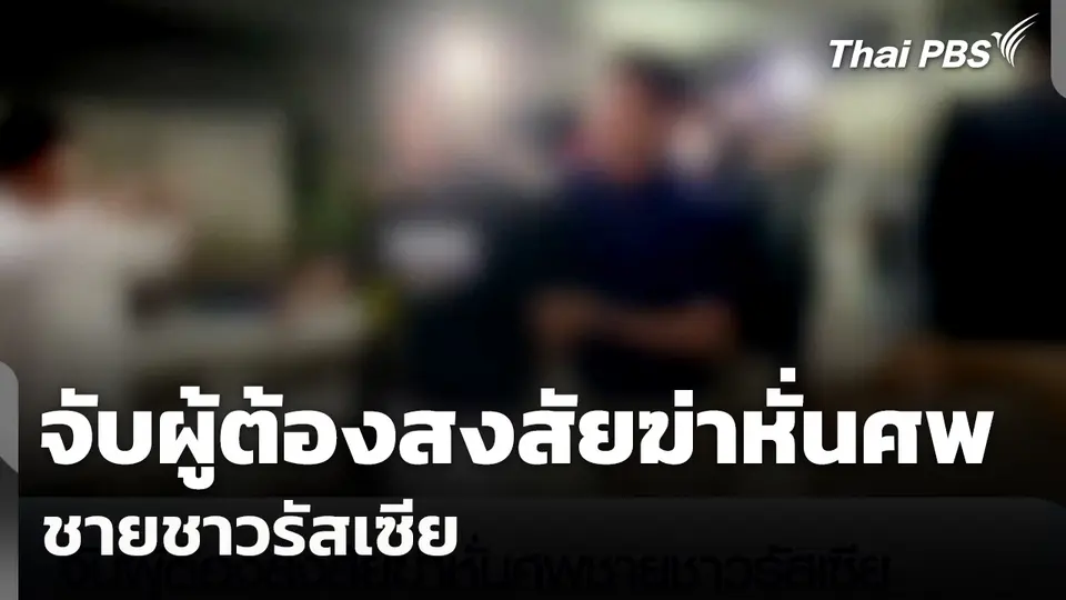 จับผู้ต้องสงสัยฆ่าหั่นศพชายชาวรัสเซีย 