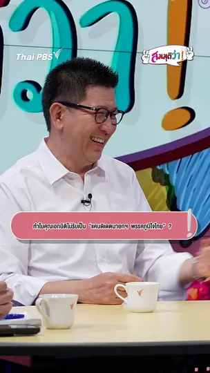 ทำไมคุณเอกนิติไม่รับเป็น “แคนดิเดตนายกฯ พรรคภูมิใจไทย” | #สมมุติว่า