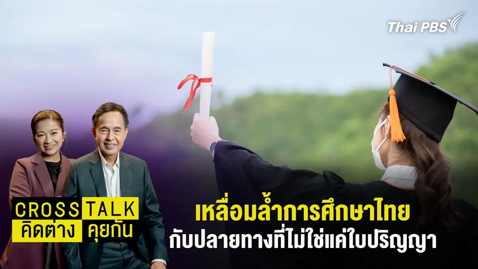 เหลื่อมล้ำการศึกษาไทย กับปลายทางที่ไม่ใช่แค่ใบปริญญา