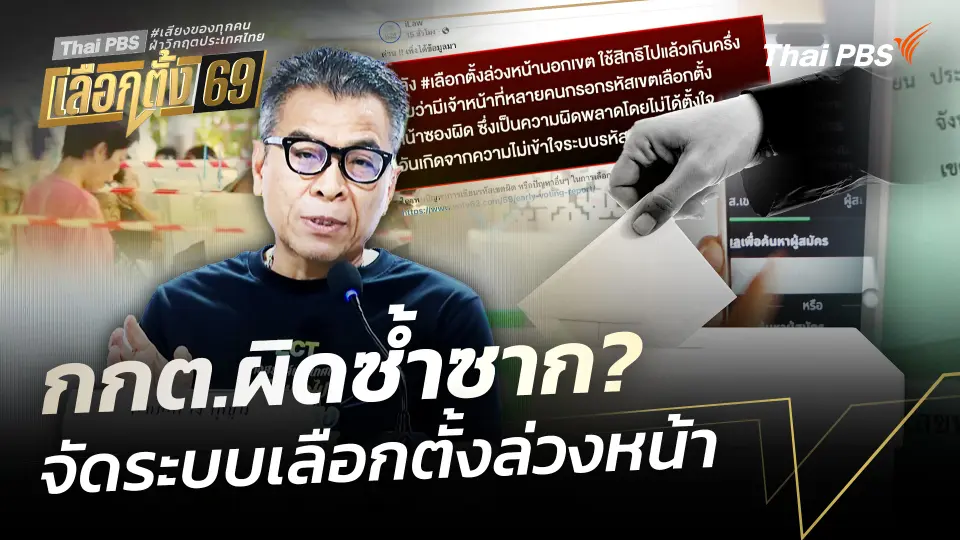 กกต.ผิดซ้ำซาก? จัดระบบเลือกตั้งล่วงหน้า