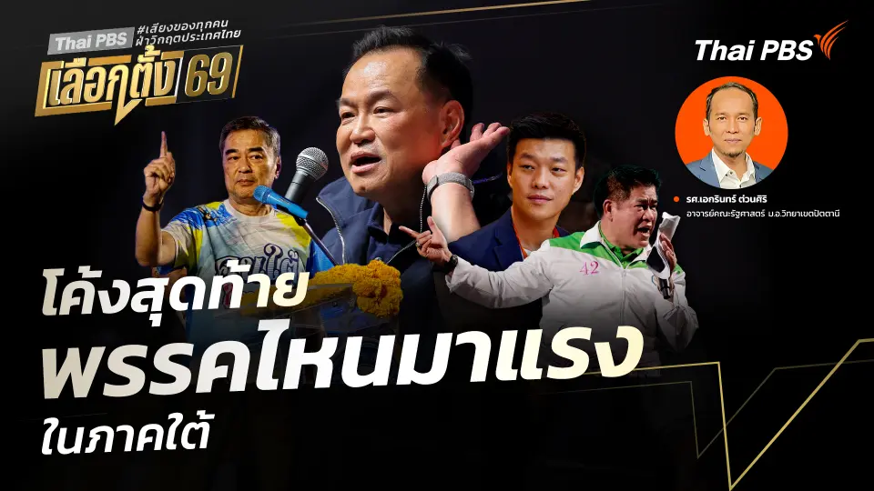 โค้งสุดท้าย พรรคไหนมาแรง ในภาคใต้
