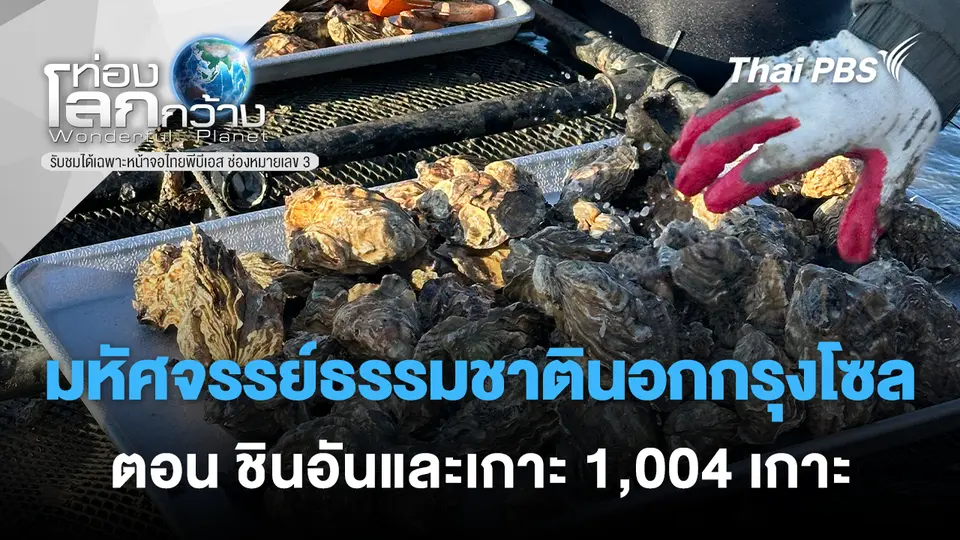 ท่องโลกกว้าง