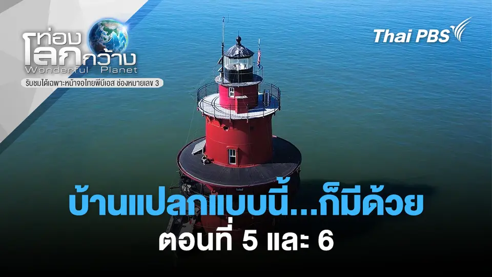 ท่องโลกกว้าง